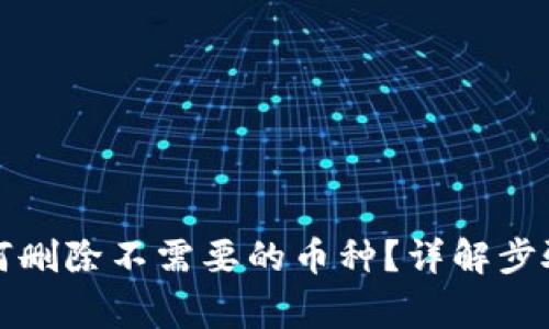 tpwallet如何删除不需要的币种？详解步骤与注意事项