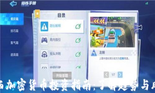 
江西加密货币投资指南：了解趋势与风险