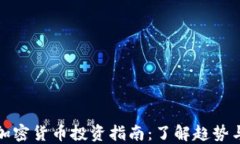 江西加密货币投资指南：