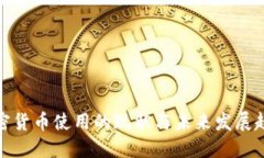 加密货币使用的现状与未