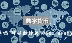 在英文中，“每个人都有