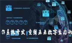区块链操作系统开发：重