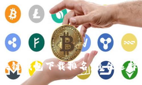 2023年区块链钱包下载排名：最佳选择与使用指南