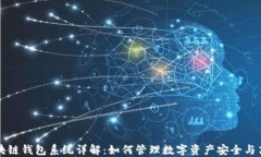 区块链钱包系统详解：如