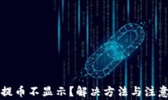 tpWallet提币不显示？解决方