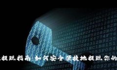tpWallet提现指南：如何安全