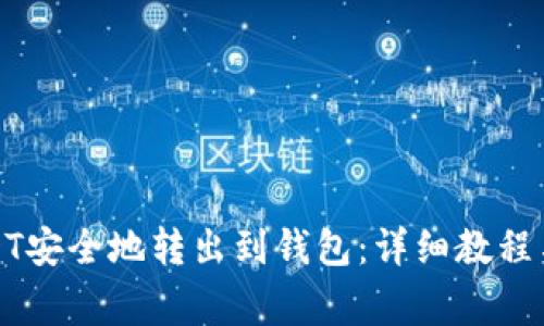 如何将USDT安全地转出到钱包：详细教程与注意事项