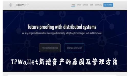 TPWallet新增资产的原因及管理方法