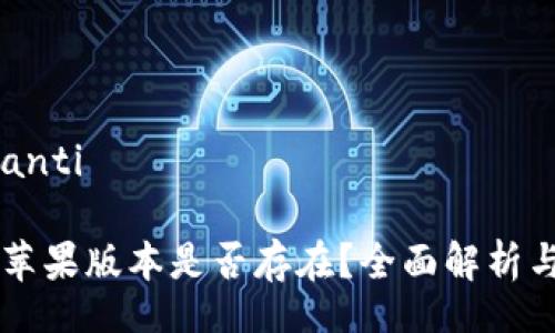 dianti/dianti

tpWallet苹果版本是否存在？全面解析与用户指南