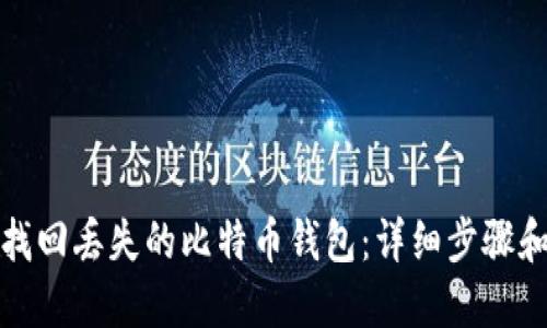 如何找回丢失的比特币钱包：详细步骤和技巧