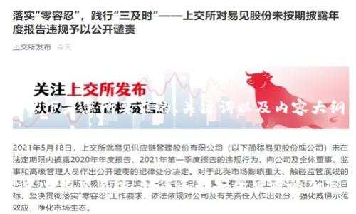 当然可以。以下是您所要求的、关键词以及内容大纲。

: 

TPWallet中心化交易所：如何选择安全可靠的加密货币平台