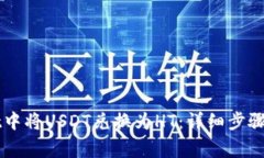 如何在TPWallet中将USDT兑换