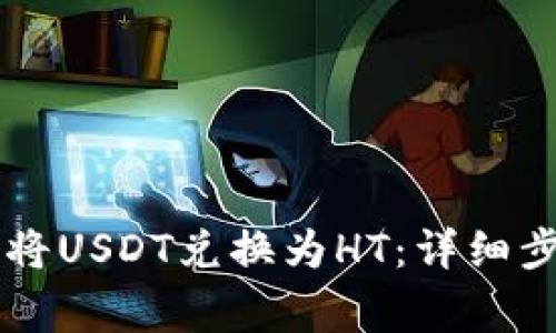 如何在TPWallet中将USDT兑换为HT：详细步骤与常见问题解答