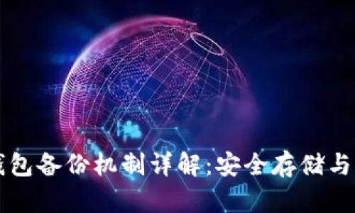 狗狗币钱包备份机制详解：安全存储与恢复方法