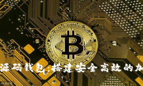 虚拟币交易平台源码钱包：搭建安全高效的加密货币交易环境