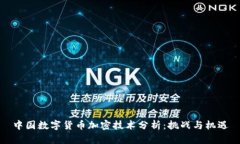 中国数字货币加密技术分