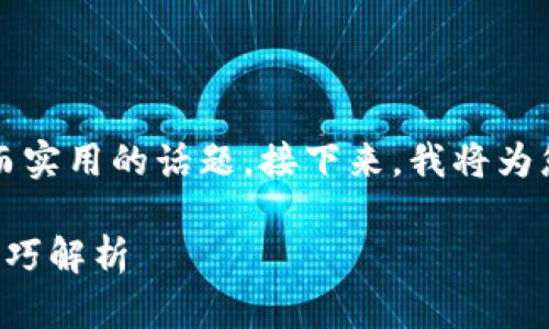 了解“钱包里USDT如何提现”是一个复杂而实用的话题。接下来，我将为您提供一个、的、相关关键词以及内容大纲。

钱包里USDT如何安全提现？详细步骤及技巧解析