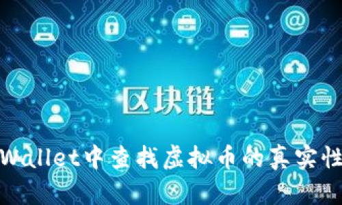如何在tpWallet中查找虚拟币的真实性和安全性