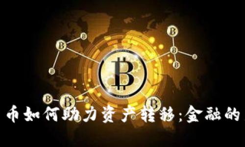 加密货币如何助力资产转移：金融的新革命