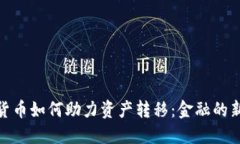 加密货币如何助力资产转
