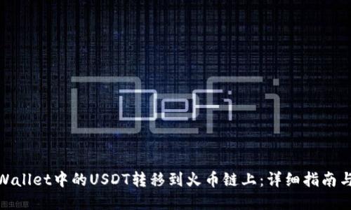 如何将tpWallet中的USDT转移到火币链上：详细指南与操作步骤