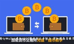 如何将tpWallet中的USDT转移