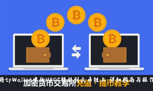如何将tpWallet中的USDT转移到火币链上：详细指南与操作步骤
