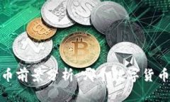 2023年虚拟币前景分析：哪