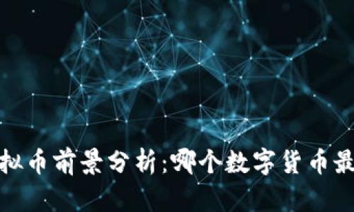 2023年虚拟币前景分析：哪个数字货币最值得投资？