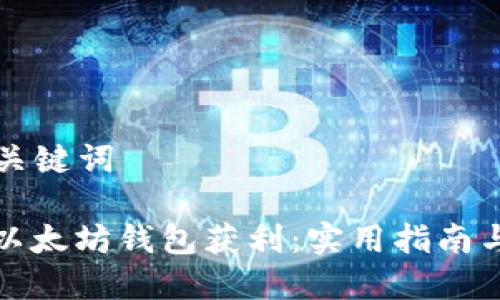 ### 和关键词

如何通过以太坊钱包获利：实用指南与投资策略