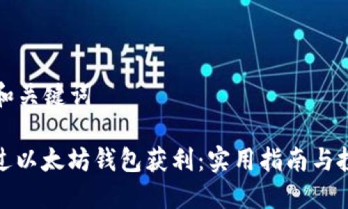### 和关键词

如何通过以太坊钱包获利：实用指南与投资策略
