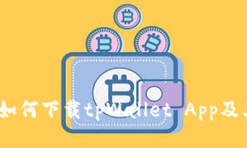 详细指南：如何下载tpWallet App及其使用技巧