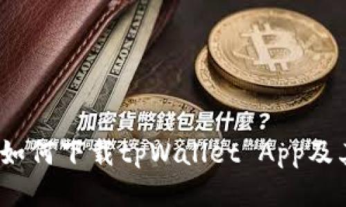 详细指南：如何下载tpWallet App及其使用技巧