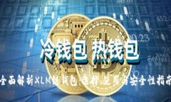 全面解析XLM链钱包：选择