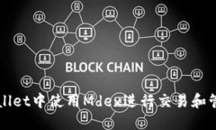 如何在TPWallet中使用Mdex进