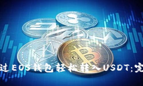 如何通过EOS钱包轻松转入USDT：完整指南