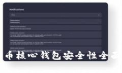 比特币核心钱包安全性全