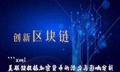 ```xml美联储提振加密货币