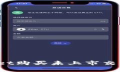 如何通过tpWallet购买未上市