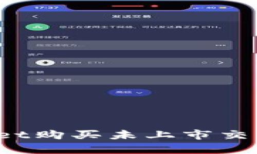 如何通过tpWallet购买未上市交易所的加密货币？
