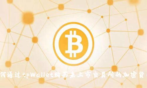 如何通过tpWallet购买未上市交易所的加密货币？