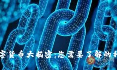 区块链数字货币大揭密：