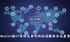 TPWallet转HT币到交易所的时