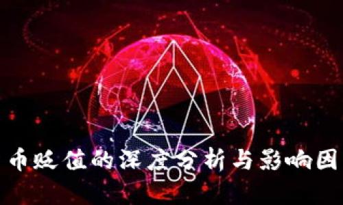 加密货币贬值的深度分析与影响因素探讨