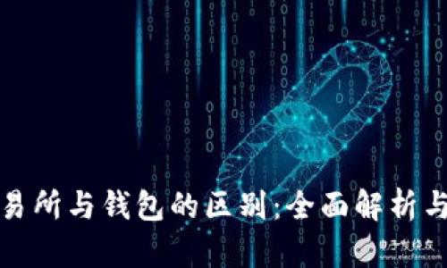 加密货币交易所与钱包的区别：全面解析与投资者指南