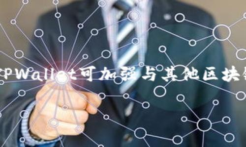   TPWallet新版本分析: 为何缺乏市场竞争力？ / 

 guanjianci TPWallet, 区块链, 数字钱包, 新版本 /guanjianci 

## 内容主体大纲

1. **引言**
   - TPWallet的简介
   - 新版本的推出背景
   - 本文目的及结构

2. **新版本特点**
   - UI/UX设计的变化
   - 功能增强与
   - 安全性提升的措施

3. **市场分析**
   - 当前数字钱包市场概况
   - 竞争对手分析
   - TPWallet的市场定位

4. **用户反馈与接受度**
   - 用户评价的汇总
   - 优势与劣势分析
   - 用户的建议与期望

5. **缺乏市场竞争力的原因**
   - 业界趋势与变化
   - 市场推广策略不足
   - 功能是否跟上行业发展

6. **未来发展方向**
   - 如何增强市场竞争力
   - 借鉴成功案例
   - 潜在合作与战略

7. **总结**
   - 重点回顾
   - 对TPWallet未来的展望

## 内容正文

### 引言

在数字化的时代背景下，区块链技术和数字钱包的使用日渐普及，TPWallet作为一款关键的数字钱包之一，最近推出了新版本。这次版本更新是否能让TPWallet在竞争激烈的市场中脱颖而出，依然是个未知数。本文将全面分析TPWallet新版本的特点与市场竞争力，并思考其未能获得广泛市场接受的原因。

### 新版本特点

TPWallet新版本在多个方面进行了升级，旨在提升用户体验和安全性。

#### UI/UX设计的变化

首先，在界面设计上，TPWallet进行了清新的改版，改进了用户交互的便捷性。采用了更简洁的布局，用户可以更轻松地找到所需功能，以用户体验。

#### 功能增强与

其次，新版本加入了许多新的功能，如多币种支持、交易历史和实时市场数据显示等，这些功能可以说是应运而生，旨在满足用户日益增长的需求。

#### 安全性提升的措施

在安全性方面，TPWallet也进行了若干提升，采用了更高级的加密算法，并提供了多重认证系统，确保用户资产的安全。这一点是用户尤其关心的地方，也能够为用户提供额外的信心。

### 市场分析

数字钱包市场的竞争非常激烈，各种产品层出不穷，TPWallet所面临的市场压力十分明显。在这种背景下，理解当前市场状况对其发展显得尤为重要。

#### 当前数字钱包市场概况

目前，数字钱包市场正在迅速增长，尤其是在年轻用户群体中。越来越多的人选择使用数字钱包完成日常交易和资产管理。

#### 竞争对手分析

在市场中，TPWallet不仅仅面对其他数字钱包的挑战，还要对抗具有强大资源的支付平台。用户对于钱包的选择越来越注重功能和用户体验，而不仅仅是安全性。

#### TPWallet的市场定位

TPWallet的市场定位似乎并不够明确，对于目标用户群体的分析也显得不足。这使得TPWallet在推广新版本时缺乏针对性，无法有效吸引潜在用户。

### 用户反馈与接受度

用户的反馈是决定产品成功与否的关键，而新版本的接受度直接关系到TPWallet的市场表现。

#### 用户评价的汇总

通过收集用户的反馈信息，发现许多用户对新版本的设计和功能表示赞赏，但也有部分用户提出了一些问题和建议。

#### 优势与劣势分析

在优势方面，用户普遍认为TPWallet操作简单、界面友好。然而，劣势方面则主要集中在功能的灵活性与多样性上，用户希望能看到更多增值功能。

#### 用户的建议与期望

用户希望TPWallet能够进一步多币种支持功能，同时加强与其他金融平台的整合，以便更加有效地管理资产。

### 缺乏市场竞争力的原因

TPWallet新版本为何在市场中缺乏竞争力？这一问题值得深入探讨。

#### 业界趋势与变化

数字钱包行业的趋势快速变化，用户需求不断升级，而TPWallet的更新频率显然未能跟上这一变化。

#### 市场推广策略不足

在市场推广方面，TPWallet似乎缺乏有效的策略，未能有效传播其产品的优势，造成潜在客户对其了解不足。

#### 功能是否跟上行业发展

虽然TPWallet的新版本推出了一些新功能，但与许多竞争对手相比，其功能的创新和多样性仍显不足，限制了用户的选择和需求。

### 未来发展方向

为了提高市场竞争力，TPWallet需要认真审视未来的发展方向。

#### 如何增强市场竞争力

首先，TPWallet需要明确市场定位，制定更为科学的推广策略，以吸引目标用户群体的目光。

#### 借鉴成功案例

此外，借鉴其他成功数字钱包的经验，尤其是在功能创新和用户互动方面，可以帮助TPWallet制定更适合自身发展的战略。

#### 潜在合作与战略

加强与其他金融科技企业的合作，以支持多元化的支付方式和服务，也将是TPWallet未来发展的重要方向。

### 总结

综上所述，TPWallet新版本在设计和功能上有所提升，但在市场竞争力、用户接受度及推广策略上仍存在诸多问题。为了未来能在竞争中立于不败之地，TPWallet需要更加认真地分析和应对这些挑战。

## 相关问题与详细介绍

### 问题一：TPWallet的新版本有哪些具体功能改进？

TPWallet的新版本有哪些具体功能改进？
TPWallet新版本推出后，最显著的改进包括用户界面的、添加了新的币种支持及增强了安全性。新的UI设计让用户的操作更加直观，减少了新用户学习使用成本。采用新的加密算法和多重认证方式，保证了用户资金和信息的安全。此外，新版本还引入了实时交易数据分析工具，用户能够更清晰地了解市场动态。其他功能的改进方面，新版本了交易流程，用户现在可以更快捷地完成转账和提现操作。同时，客户服务也得到了提升，用户可以通过更便捷的方式联系到支持团队，获取帮助和解决方案。

### 问题二：TPWallet在市场上面临哪些竞争？

TPWallet在市场上面临哪些竞争？
在数字钱包市场中，TPWallet面临着来自多个方向的竞争。首先，不同的数字钱包产品如MetaMask、Trust Wallet等都提供类似的功能和安全性，吸引了大量用户。其次，主流支付平台如Paypal和Alipay等也在不断推出更加便捷的数字钱包解决方案，抢占市场份额。此外，市场中的新兴数字货币和面向特定用户群体的专业钱包如硬件钱包等也在分化市场，带来了更高的压力。因此，TPWallet需加强自身特色与服务，才能在激烈的市场竞争中脱颖而出。

### 问题三：用户对TPWallet新版本的反馈如何？

用户对TPWallet新版本的反馈如何？
用户反应是一个产品成败的重要标志。许多用户对于TPWallet的新版本表示满意，尤其是用户界面的美观程度与操作的便利性，得到了大量好评。然而，一些用户也提出了建设性意见，尤其对多币种支持的灵活性和功能的多样性存有一定的不满。有用户提到在选择币种时希望能有更加广泛的选择，且在进行交易时也希望能有更为流畅的体验。整体来看，用户反馈的两极化，既是新版本的优势，也是需要改进的方向。

### 问题四：TPWallet如何改进市场推广？

TPWallet如何改进市场推广？
为了提升市场推广效果，TPWallet需要实施多维度的营销策略。首先，可以通过量身定制的市场调研，精准找到目标用户群体，制定针对性的推广方案。其次，通过社交媒体与社区活动进行用户互动，提高品牌曝光。此外，内容营销通过定期发布文章、视频讲解等，让用户了解TPWallet的优势和使用方法，增加用户粘性。还可以考虑与知名区块链项目合作，进行跨品牌推广以及联合活动，以提升TPWallet在行业中的影响力。

### 问题五：行业趋势对TPWallet影响如何？

行业趋势对TPWallet影响如何？
随着区块链及数字货币的发展，行业的快速变化对TPWallet产生了深远的影响。最明显的是，用户对投资和交易的需求越来越多样化，这使得TPWallet需要不断迭代更新，以适应潮流。此外，价格波动与市场监管的变化也促使用户对数字钱包的需求变化，从传统单一功能转向多样化功能的需求。所以，TPWallet必须关注市场动态，及时调整产品策略，以应对行业趋势的变化。

### 问题六：TPWallet的未来发展方向是什么？

TPWallet的未来发展方向是什么？
针对未来发展方向，TPWallet可以从以下几个方面进行探索。首先，要增强产品的多样性，增加更多用户所需的服务，包括但不限于理财、借贷等功能。其次，可以考虑通过AI技术来提供更智能化的资产管理辅导，提升用户体验。策略上，TPWallet可加强与其他区块链企业的合作，形成更广泛的生态圈，通过横向发展形成竞争优势。最后，持续关注用户反馈，进行快速迭代能力，以确保产品始终处于领先水平。

以上段落为每个问题提供了深入的讨论，同时可以在写作中结合具体案例与数据，完成整体的内容撰写。