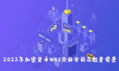 2023年加密货币WES价格分析