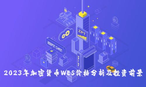 2023年加密货币WES价格分析及投资前景