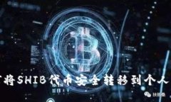 如何将SHIB代币安全转移到