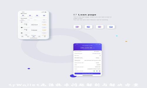   
tpWallet无法收币问题解析与解决方案